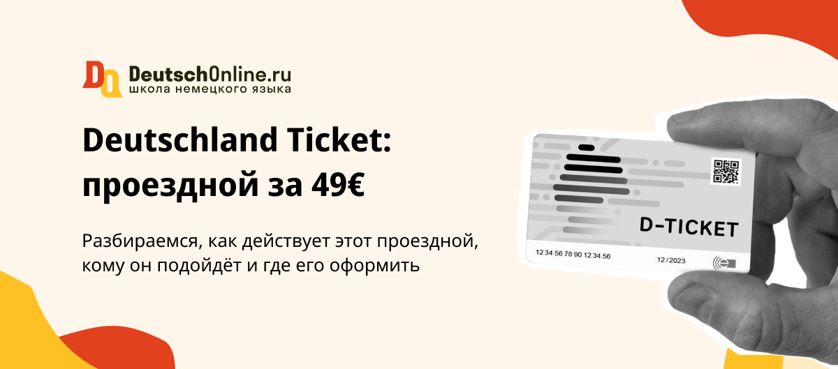 Проездной билет за 49 евро в Германии: всё о Deutschland-Ticket